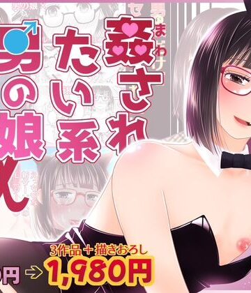 めがね【姦されたい系男の娘まとめ＋α】321go評価