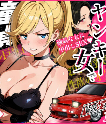 アクション・格闘【車オタクの俺が走り屋ヤンキー女で童貞卒業するまでの話・前編】Sakaki IndustryAI（2D）評価5.00