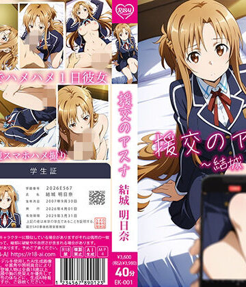 動画・アニメーション【【4Kアニメ】援交のアスナ:結城明日奈】R18-AI.COM評価5.00