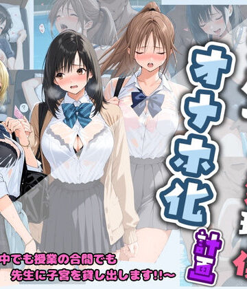 制服【先生の性処理オナホ化計画 い〇ご100％】堕ちた雌豚評価