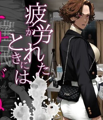 ギャル【疲労（つか）れたときにはオナホがいいね】にむの屋評価4.89