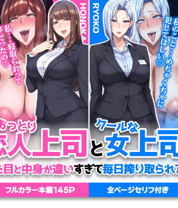 巨乳【おっとり恋人上司とクールな女上司、見た目と中身が違いすぎて毎日搾り取られる話】ハレノヒ評価5.00