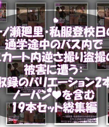 動画・アニメーション【一ノ瀬廻里・私服登校日の通学途中のバス内でスカート内逆さ撮り盗撮の被害に遭う:未収録のバリエーション2本とノーパンまで含む19本セット総集編！】Libido-Labo評価