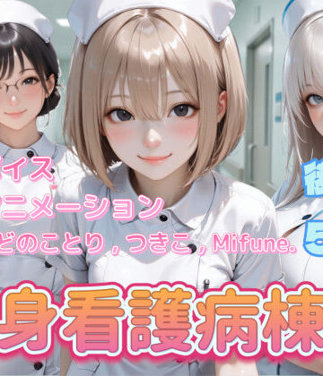 動画・アニメーション【【4K動画】献身看護病棟 後編】ぺたろー評価