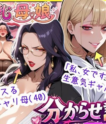 処女【爆乳母娘分からせ計画！ヒス女上司（40）と生意気ギャルをきっちり分からせてラブラブするまでの話】あちみ屋評価5.00
