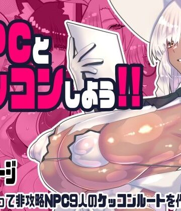 ファンタジー【非攻略NPCとケッコンしよう！】川上稔評価5.00