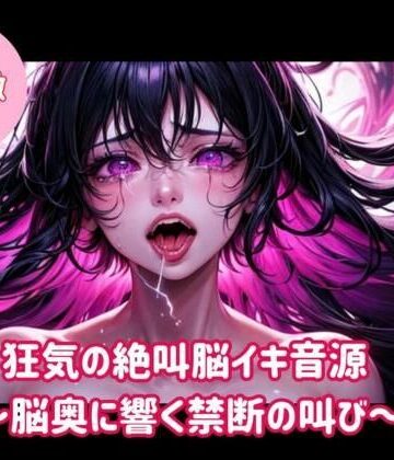 オナニー【狂気の絶叫脳イキ音源〜脳奥に響く禁断の叫び〜】ヒメゴト評価