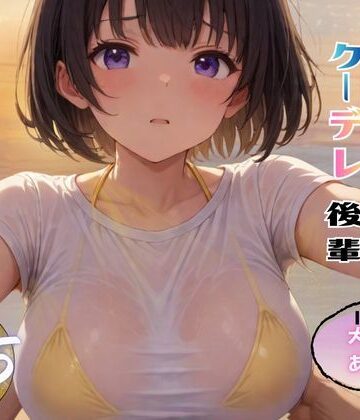 制服【俺「だけ」の事が大大大好きなクーデレ後輩ー大好きなあなたへー【完結総集編＋IF】】ちんたらすこう評価