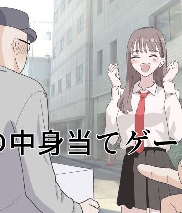 制服【箱の中身当てゲーム4】マンボー評価5.00
