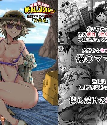 熟女【僕のハーレムアカデミア7話:爆豪ママとの夏休み総集編】ジュースボックス工場評価