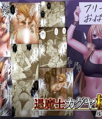 動画・アニメーション【退魔士カグヤ極8 ルートC 宴編】クリムゾン評価4.65