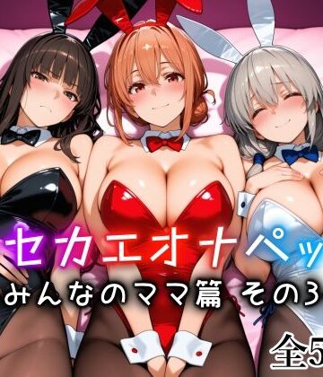 メイド【キセカエオナペット -みんなのママ篇 その3-】愛玩ファクトリー評価4.70