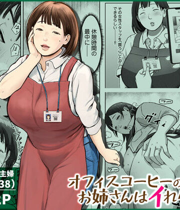 熟女【オフィスコーヒーのお姉さんはイれられる〜職場でイキヌキしませんか〜】チンジャオ娘。評価4.89