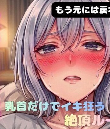 オナニー【乳首メスイキ チクニー 性感開発 全身性感帯化 ブライアン式乳首メスイキ達成法】ブライアン式性感開発部評価