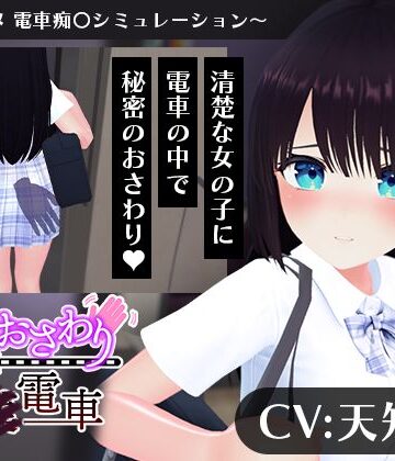 3DCG【【CV:天知遥】秘密のおさわり痴×電車】こうねつひ評価4.00