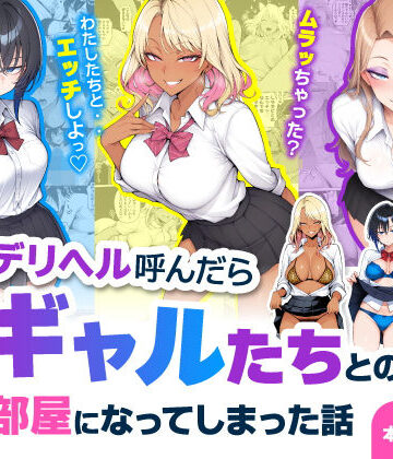 制服【デリヘル呼んだら現役ギャルたちとのヤリ部屋になってしまった話】ハレノヒ評価
