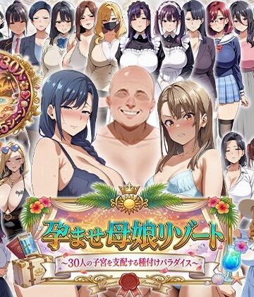 辱め【孕ませ母娘リゾート 〜30人の子宮を支配する種付けパラダイス〜】エロエロ天国評価2.00