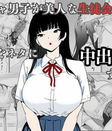 辱め【陰キャ男子が美人な生徒会長の秘密をネタに中出しする話】ハナミズキ評価