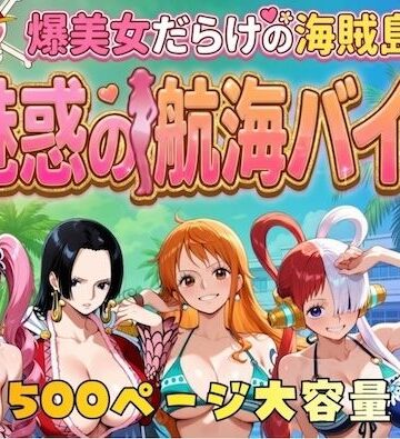 巨乳【爆美女だらけの海賊島魅惑の航海バイト】やまあらし評価5.00