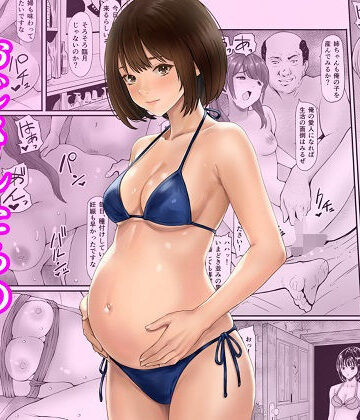 妊婦【秘密の孕ませ倶楽部】あられ堂評価5.00