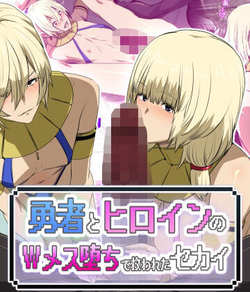 ファンタジー【勇者とヒロインのWメス堕ちで救われたセカイ】スパイラルブレーン評価