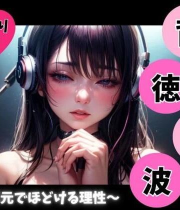 オナニー【背徳音波 〜耳元でほどける理性〜】ヒメゴト評価