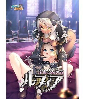ファンタジー【隷従の聖侍祭 ルフィア 通常版】だーくワン！評価