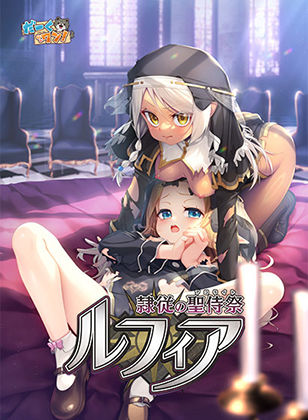ファンタジー【隷従の聖侍祭 ルフィア 特装版】だーくワン！評価