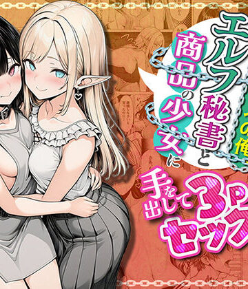 ファンタジー【奴●商人の俺、エルフ秘書と商品の少女に手を出して3Pセックスする】わんどーる評価