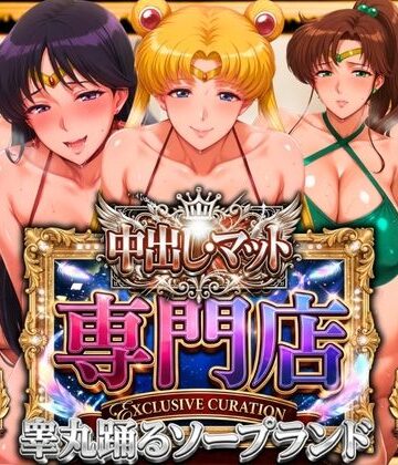 辱め【中出し・マット専門店【睾丸踊るソープランド】セーラー編】山手マン評価5.00
