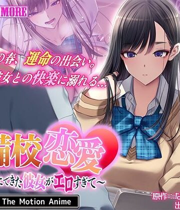 動画・アニメーション【予備校恋愛〜浪人中にできた彼女がエロすぎて〜 The Motion Anime】survive more評価