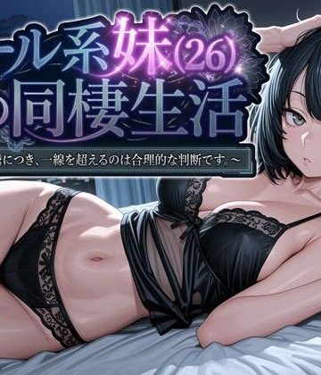 デモ・体験版あり【クール系妹（26）との同棲生活 〜家賃高騰につき、一線を超えるのは合理的な判断です。〜】パルテノンの宴評価4.25