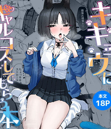 学園もの【キキョウにギャルコスしてもらう本】NikomiCRamen評価