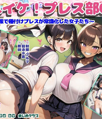 制服【それイケ！プレス部01〜少子化対策で種付けプレスが常識化した女子たち〜】まじめクラブ評価3.00
