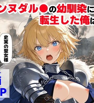 辱め【ジャンヌダル●の幼馴染に転生した俺は、彼女の悲惨な歴史を変える！！】【ハマダ商店】評価4.33