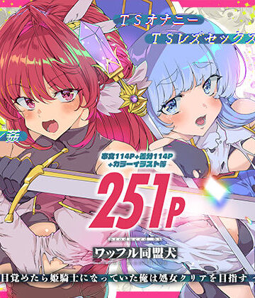 ファンタジー【同人エロゲ転生 目覚めたら姫騎士になっていた俺は処女クリアを目指す】ワッフル同盟犬評価5.00