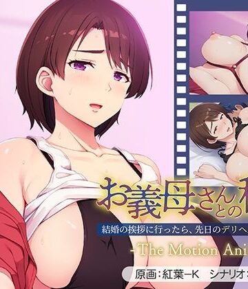 動画・アニメーション【お義母さんとの秘密〜結婚の挨拶に行ったら、先日のデリヘル嬢でした…。〜 The Motion Anime】アパタイト評価5.00