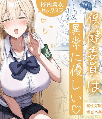 制服【清楚系保健委員は異常に優しい】月末評価5.00