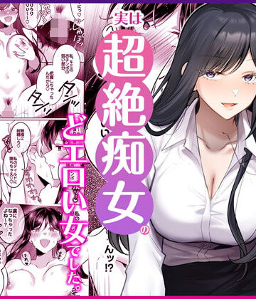 OL【地味メガネで巨乳な事務のお姉さんが実は超絶痴女のどエロい女でした。】Umour評価5.00