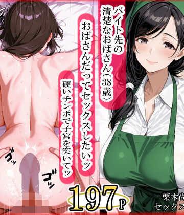 熟女【バイト先の清楚なおばさん（38歳） おばさんだってセックスしたいッ！ 硬いチンポで子宮を付いてッ】ママか人妻か。評価5.00