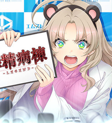 辱め【搾精病棟 〜LEGEND〜】だーくワン！評価