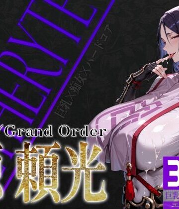 痴女【巨乳痴女同人CG集 エーテライト No.24 源頼光】びっくめろん評価