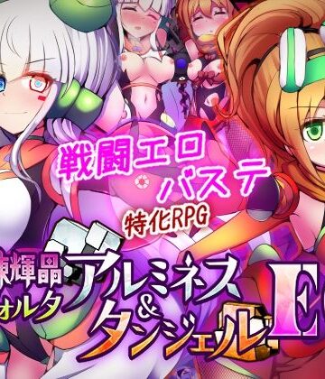 拘束【駆錬輝晶 クォルタ アルミネス ＆ タンジェル EG】下り坂ガードレール評価4.22