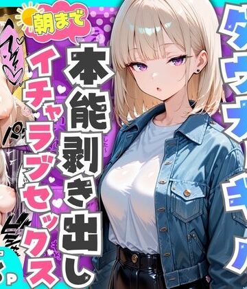 デモ・体験版あり【相席居酒屋で出会ったダウナーギャルと朝まで本能剥き出しイチャラブセックス】たむりん評価4.20