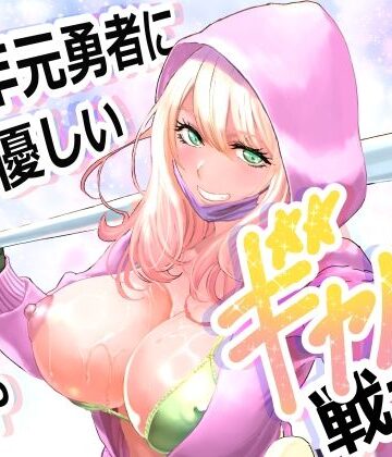 ファンタジー【中年元勇者に優しいギャル戦士】有幻草原評価