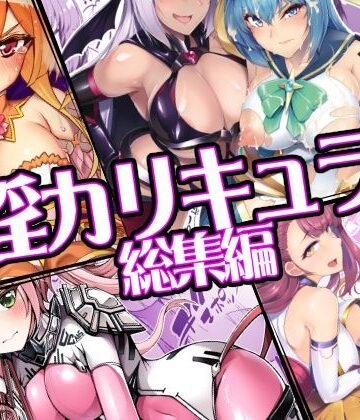 ふたなり【催淫カリキュラム総集編】ドダメ屋さん評価5.00