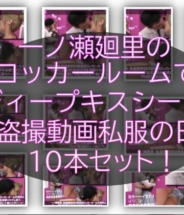 3DCG【【▲1000】一ノ瀬廻里・私服登校日のある日彼氏とロッカールームでディープキスに及んでたところを盗撮される:PV01-10までの10本セット（いろいろパンティーからノーパンまで！！）】Libido-Labo評価