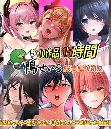 巨乳【【10作品 15時間】鴨せいろ総集編 Vol.2】鴨せいろ評価
