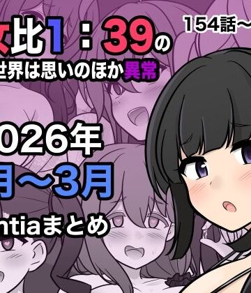 処女【男女比1:39の平行世界は思いのほか異常（Fantia2026年1月〜3月まとめ）】きっさー評価4.50