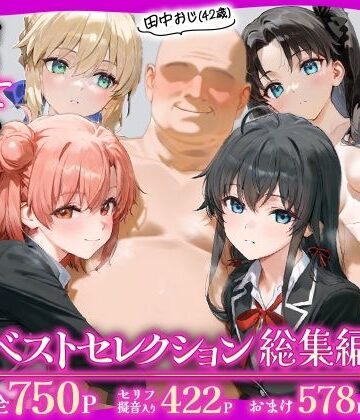 辱め【田中おじ（42歳）神社で精子を奉納した結果…全ての女が孕ませ対象になった話_ ベストレセクション総集編】あずま亭評価